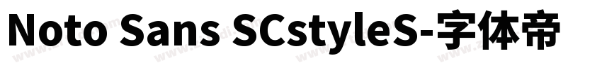 Noto Sans SCstyleS字体转换